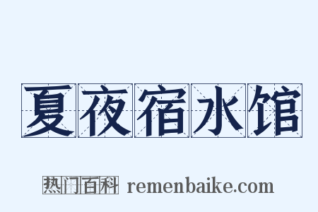 夏夜宿水馆是什么意思的图片